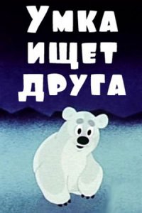 Умка ищет друга