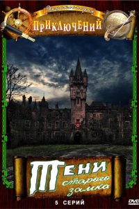 Тени старого замка