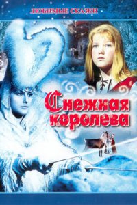 Снежная королева