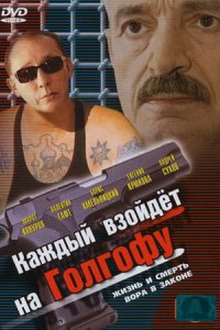 Каждый взойдет на Голгофу